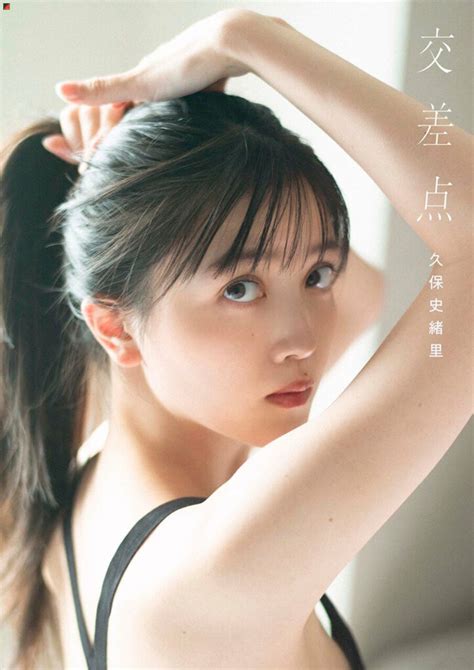 久保史緒里1st写真集「交差点」